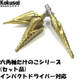 【14時までの注文で当日出荷・送料無料】六角軸たけのこ・たけのこ黒ちゃん2シリーズチタンコート, 22セットインパクト ステン アルミ 鉄 六角軸 スパイラル 穴あけ 拡張 拡大 ステップドリル 段付き ホルソー ホールソー SS対象 ブラックチタン 窒化チタン