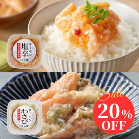 【公式】【20%OFF】【お試し価格セール】サーモン塩辛 サーモンわさび 角タッパー 新潟 新潟土産 海鮮珍味 わさび漬け 塩辛 おつまみ ご飯のお供 珍味 お取り寄せ グルメ ご褒美 プレゼント ギフト