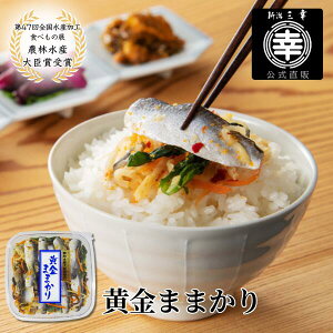 黄金ままかり【第47回全国水産加工たべもの展 農林水産大臣賞受賞】(角タッパー)Q-99 180g 新潟 三幸ままかり ママカリ 甘酢味 魚 さっぱり 伝統の味 もろみ酢 新潟土産 おつまみ ご飯のお