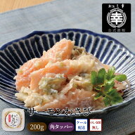 【公式】サーモンわさび（角タッパー）Q-86 200g 新潟 三幸サーモン ハラス わさび漬 清酒粕 おつまみ ご…