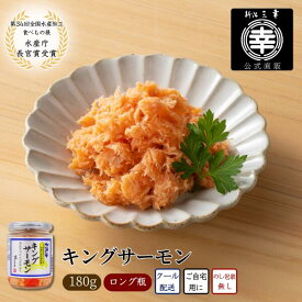 キングサーモン 180g 新潟 三幸 高級 ご飯のお供 鮭ほぐし 手作り お茶漬 おにぎり 鮭 サーモン 鮭瓶 瓶詰 高級魚 脂乗り