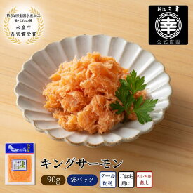 キングサーモン 90g 新潟 三幸 高級 ご飯のお供 鮭ほぐし 手作り お茶漬 おにぎり 鮭 サーモン