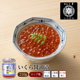 北海道産 いくら 醤油漬 210g 新潟 三幸 瓶詰 国産 ご飯のお供 高級 鮭いくら お取り寄せグルメ お土産 魚介類 軍艦巻き