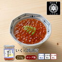 【公式】いくら醤油漬（ロング瓶）M-02 210g 新潟 三幸北海道産 いくら 醤油漬 瓶詰 国産 いくらの醤油漬け いくら醤…
