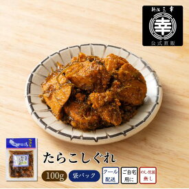 たらこしぐれ 100g 新潟 三幸 たらこ旨煮 甘辛ダレ ご飯のお供 新潟土産 まだら 昆布 こんぶ お弁当のおかずにおすすめ 食べきりタイプ