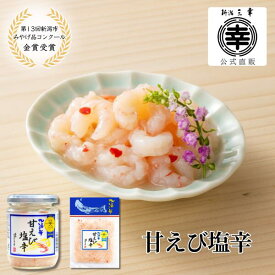 甘えび塩辛【第13回新潟市土産品コンクール 金賞受賞】100g~200g 新潟 三幸甘えびの塩辛 甘えびの麹漬 甘海老 甘エビ あまえび アマエビ 海老 えび エビ 高級 海鮮 珍味 新潟土産 おつまみ ご飯のお供 珍味 お取り寄せ グルメ ご褒美 プレゼント