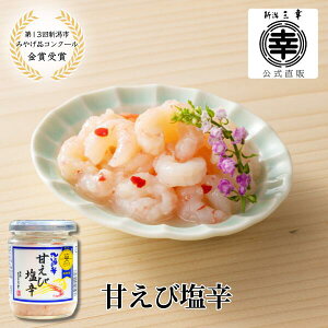 甘えび塩辛【第13回新潟市土産品コンクール 金賞受賞】100g~200g 新潟 三幸甘えびの塩辛 甘えびの麹漬 甘海老 甘エビ あまえび アマエビ 海老 えび エビ 高級 海鮮 珍味 新潟土産 おつまみ ご飯
