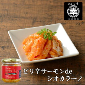 ピリ辛サーモンdeシオカラーノ＜大人気商品の姉妹品＞（小瓶）P-02 150g 新潟 三幸ピリ辛 サーモン塩辛 塩辛 トウガラシ 唐辛子 サーモン ハラス かんずり 日本酒 新潟土産 おつまみ ご飯のお供 珍味 お取り寄せ グルメ プレゼント