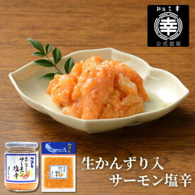 【公式】生かんずり入サーモン塩辛＜大人気商品の姉妹品＞100g~200g 新潟 三幸ピリ辛 サーモン塩辛 塩辛 トウガラシ 唐辛子 サーモン ハラス かんずり カンズリ 日本酒 新潟土産 おつまみ ご飯のお供 珍味 お取り寄せ グルメ ご褒美 プレゼント