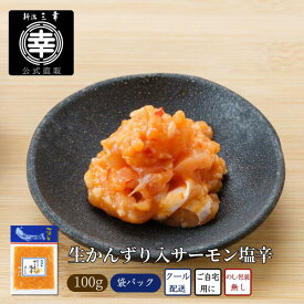 生かんずり入サーモン塩辛 100g 新潟 三幸 公式 直送 サーモン 塩辛 かんずり パウチ ピリ辛 ハラス サケ 鮭 熟成 食べ物 珍味 新潟土産 海鮮珍味 海鮮 おつまみ ご飯のお供 ご当地グルメ お取り寄せグルメ お土産 珍味 海の幸 北海の華 自宅用