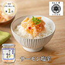 マラソンポイント2倍 【公式】 サーモン塩辛 1瓶 5本以上で送料無料 新潟 三幸サーモンの塩辛 サーモン 塩辛 テレビ …