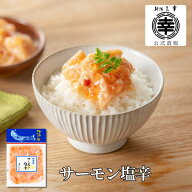 【スーパーセールP5倍】【公式】 サーモン塩辛（袋パック）M-85 100g 新潟 三幸サーモンの塩辛 サーモン …