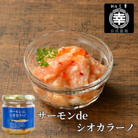 サーモンdeシオカラーノ（小瓶）P-01 150g 新潟 三幸サーモンの塩辛 サーモン 塩辛 鮭の塩辛 シオカラーノ 瓶詰 お取り寄せグルメ メディアで話題 新潟土産 おつまみ ご飯のお供 珍味 お取り寄せ グルメ ご褒美 プレゼント