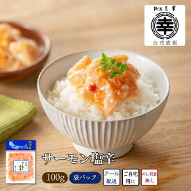 公式 サーモン塩辛 100g 新潟 三幸 直送 サーモン 鮭 いくら 塩辛 サーモンハラス パウチ 麹 サーモン漬け 鮭いくら 塩糀 サーモンの塩辛 食べ物 珍味 新潟土産 海鮮珍味 海鮮 おつまみ ご飯のお供 ご当地グルメ お取り寄せグルメ お土産 珍味 海の幸 北海の華 自宅用