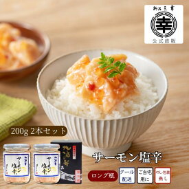 公式 サーモン塩辛 200g×2 新潟 三幸 直送 サーモン 鮭 いくら 塩辛 サーモンハラス 瓶詰 麹 サーモンの塩辛 食べ物 珍味 新潟土産 海鮮珍味 海鮮 おつまみ ご飯のお供 ご当地グルメ お取り寄せグルメ お土産 珍味 海の幸 北海の華