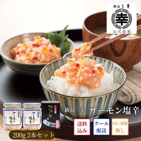 【お買い物マラソンP2倍】公式 サーモン塩辛 2本セット 新潟 三幸サーモンの塩辛 サーモン 塩辛 テレビ シューイチ 鮭の塩辛 瓶詰 お取り寄せグルメ メディアで話題 新潟土産 おつまみ ご飯のお供 珍味 お取り寄せ グルメ ご褒美 プレゼント