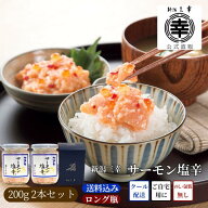 【公式】【送料込み】 サーモン塩辛 2本セット 新潟 三幸サーモンの塩辛 サーモン 塩辛 スクール革命 シ…