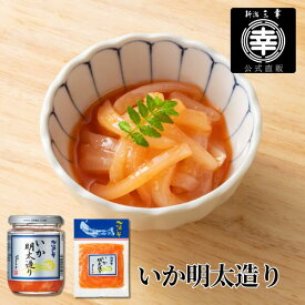 いか明太造り 100g~200g 新潟 三幸ピリ辛 いか明太 いか軟骨 明太子 エンペラー コリコリ食感 柚子風味 晩酌 瓶詰 新潟土産 おつまみ ご飯のお供 珍味 お取り寄せ グルメ ご褒美 プレゼント