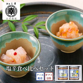 【公式】お中元 夏ギフト 塩辛食べ比べセット サーモン塩辛 甘えび塩辛 A-16瓶詰 詰め合わせ 高級 ギフト プレゼント 誕生日 御祝 内祝 結婚祝い ご褒美 海鮮珍味 海鮮ギフト お取り寄せ グルメ おつまみ ご飯のお供 新潟土産 帰省土産