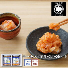 【公式】サーモン塩辛食べ比べセット サーモン塩辛 かんずり A-17 新潟 三幸 瓶詰 詰め合わせ 高級 ギフト プレゼント 誕生日 御祝 内祝 結婚祝い ご褒美 海鮮珍味 海鮮ギフト お取り寄せ グルメ おつまみ ご飯のお供