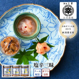 【公式】【日本ギフト大賞受賞】お中元 夏ギフト 塩辛三昧 サーモン塩辛 甘えび塩辛 いか塩辛 B-19 新潟 三幸 瓶詰 詰め合わせ ギフト プレゼント 誕生日 御祝 内祝 結婚祝い 海鮮珍味 海鮮ギフト お取り寄せ グルメ おつまみ ご飯のお供 新潟土産 帰省土産