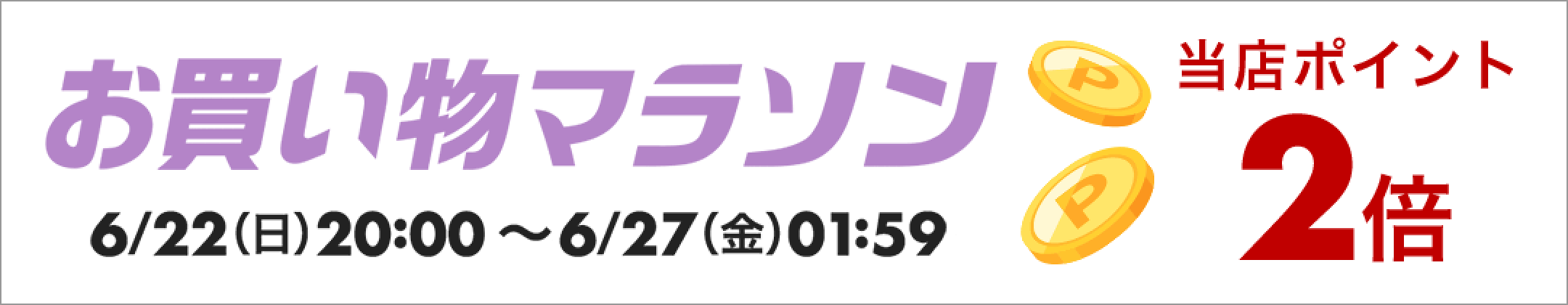 お買い物マラソン
