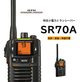 八重洲無線 特定小電力トランシーバー SR70A ブラック