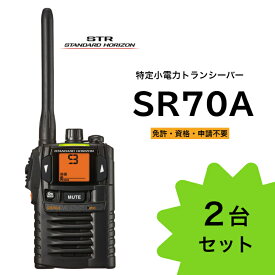 八重洲無線 特定小電力トランシーバー SR70A ブラック 2台セット