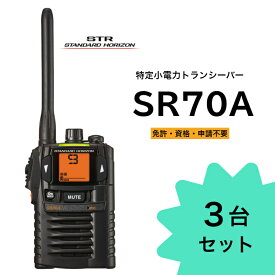 八重洲無線 特定小電力トランシーバー SR70A ブラック 3台セット