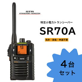 八重洲無線 特定小電力トランシーバー SR70A ブラック 4台セット