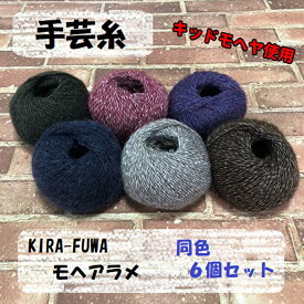モヘアラメ キッドモヘア KIRA-FUWA MTCREATION 手芸糸 編み物 セーター カラー お家時間 lal filo