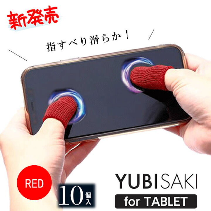 楽天市場 ゲーム Yubisaki レッド 10個入 スマホ タブレット ゲーミング 指滑り 操作性 指先 手汗 対策 手油 指紋 通気性良好 長時間 ゲームプレイ モバイルゲーム スピード Iphone Android Ipad 対応 おしゃれ雑貨のお店 Lal Filo 楽天市場 ゲーム Yubisaki レッド 10個入 スマホ タブレット ゲーミング 指滑り 操作性 指先 手汗 対策 手油 指紋 通気性良好 長時間 ゲームプレイ モバイルゲーム スピード Iphone Android Ipad 対応 おしゃれ雑貨のお店 Lal Filo