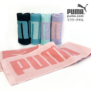 スポーツタオル プーマ ブランド マフラータオル PUMA サッカー ゴルフ テニス 記念品 クリスマス おしゃれ 雑貨 lal filo