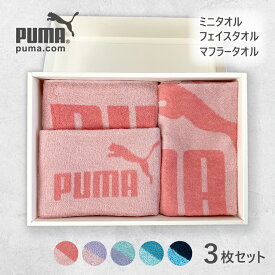 ギフト プレゼント タオルセット PUMA プーマ スポーツタオル ハンカチ フェイスタオル マフラータオル スポーツ ブランド パステル レディース メンズ ユニセックス ピンク パープル グリーン ブラック 部活 運動 lal filo