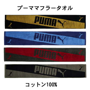 スポーツタオル プーマ ブランド マフラータオル PUMA サッカー ゴルフ テニス 記念品 クリスマス おしゃれ 雑貨 lal filo