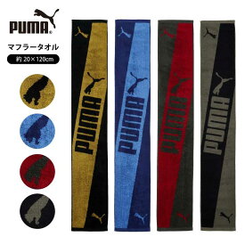 スポーツタオル プーマ ブランド マフラータオル PUMA サッカー ゴルフ テニス 記念品 敬老の日 ギフト2026 おしゃれ 雑貨 lal filo