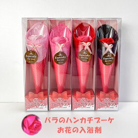入浴剤 ギフト バスフラワー バスペタル プレゼント バラ ハンカチブーケ バスフレグランス 小さな 卒業式花束 女性 卒業式 薔薇 ホワイトデー お返し おしゃれ 雑貨 lal filo