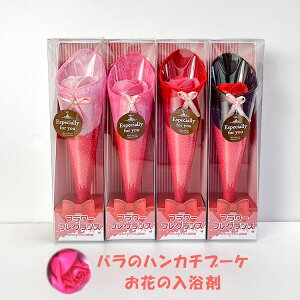 入浴剤 ギフト バスフラワー バスペタル プレゼント バラ ハンカチブーケ バスフレグランス 小さな花束 女性 卒業式 花束 薔薇 クリスマス おしゃれ 雑貨 lal filo