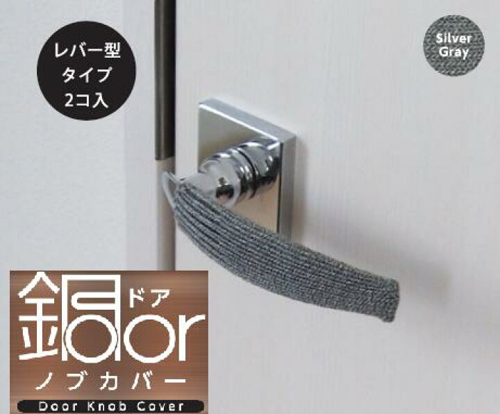 楽天市場 ドアノブカバー レバー型 感染予防対策 抗菌 接触感染予防 感染対策 静電気防止 洗濯ok スギタ 銅 銅繊維 おしゃれ雑貨のお店 Lal Filo