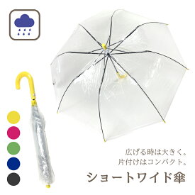 傘 ビニール傘 ショートワイド傘 カラフル持ち手 広げると大きくなる傘 てこの原理 軽い lal filo