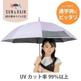 日傘 子供用 長傘 小学生 子供 安全窓 55cm UVカット 暑さ対策 紫外線対策 熱中症 父の日ギフト2026 おしゃれ 雑貨 lal filo