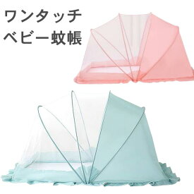 蚊帳 ベビー用 折り畳み式 ベビー蚊帳 赤ちゃん 幼児 蚊よけ 虫防止 簡単収納 折り畳み 出産祝い