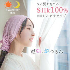 ナイトキャップ 天然シルク 100％ 絹 ターバン ヘアターバン おうちタイム プレゼント シルク製 就寝用 睡眠 湯上り 女性 レディース 抜け毛 アホ毛 ショートヘア ミディアムヘア 美髪 保湿 摩擦 リラックス 快眠 lal filo