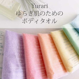 yuragi ゆらぎ肌のための ボディタオル 7枚セット 全カラー ユニチカ テラマック サステナブル とうもろこし 原料 家族 おそろい 予備 ホワイトデー お返し おしゃれ 雑貨 lal filo