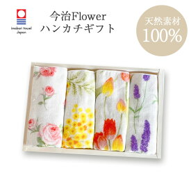 ハイメン FLOWERS ハンカチ 4種セット プレゼント タオルハンカチ ガーゼ ギフト セット タオルハンカチ ハンドクリーム 今治タオル チューリップ ラベンダー ミモザ ローズ レディース ギフト 新生活 卒入学 退職祝 母の日 父の日 lal filo