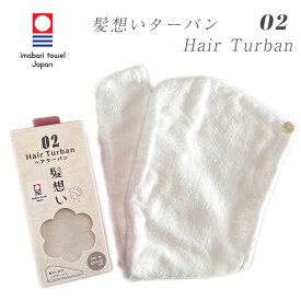 今治タオル ヘアターバン ヘアドライ セット 髪想い 綿100％ シンプル やわらか プレゼント 新生活 卒入学 退職祝 母の日 父の日 ギフト 天然 日本製 お歳暮 バス用品 バスタイム 美髪 ヘアケア lal filo