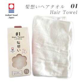 今治タオル ヘアタオル ヘアドライ セット 髪想い 綿100％ シンプル やわらか プレゼント 新生活 卒入学 退職祝 母の日 父の日 ギフト 天然 日本製 お歳暮 バス用品 バスタイム 美髪 ヘアケア lal filo