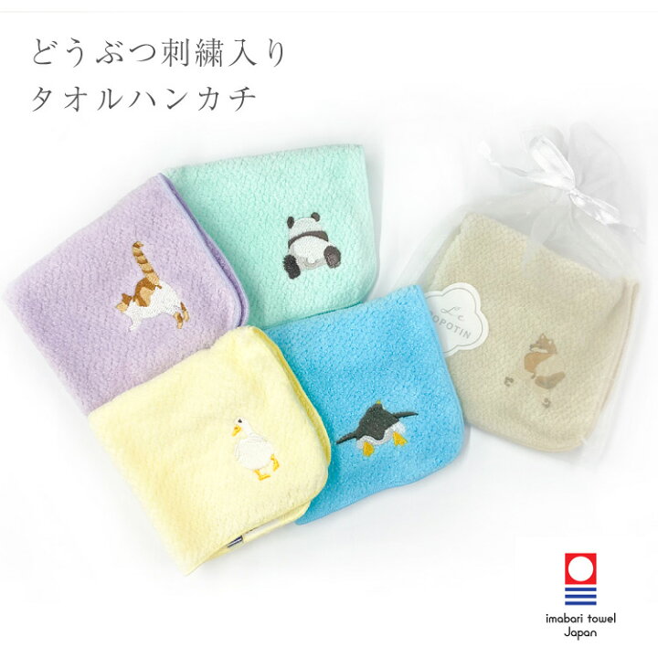 楽天市場】今治ハンカチ タオルハンカチ 動物 刺繍 ル・ポポタン プチ  