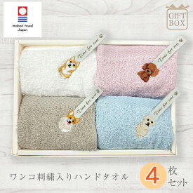 4枚セット ギフトセット 今治タオル ハンドタオル 動物 犬 刺繍 time for rest ギフト プレゼント レトリバー プードル コーギー シバ 柴犬 わんこ イヌ かわいい lal filo