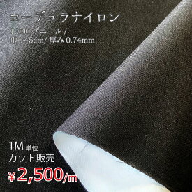 コーデュラ 生地 防水 ナイロン カット売り 1M単位 コーデュラナイロン 1000デニール ブラック 巾145cm (1.45M) 透湿 ラミネート加工 lal filo